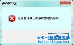 win7提示“任務管理器已被系統(tǒng)管理員停用”怎么步驟