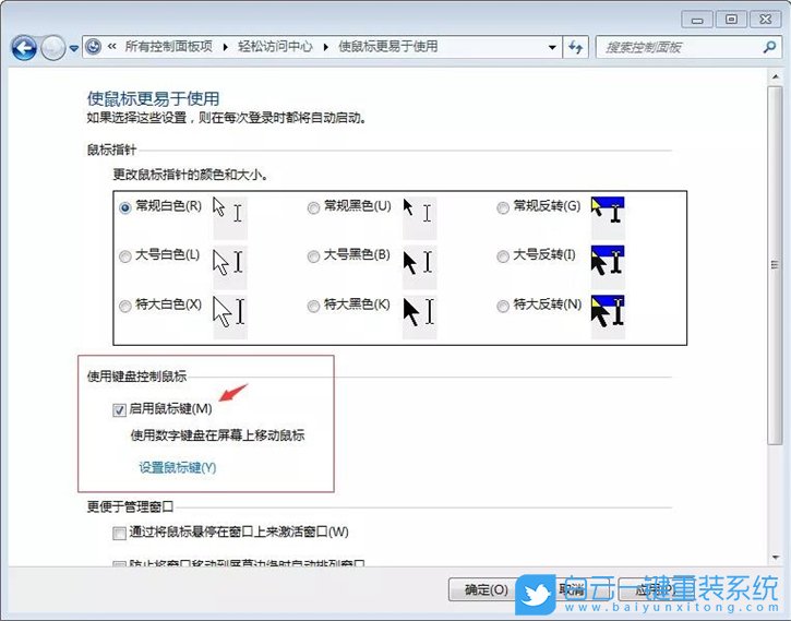 鍵盤(pán)代替鼠標(biāo),鍵盤(pán)控制鼠標(biāo)步驟