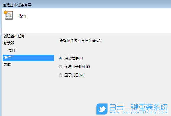 任務(wù)計(jì)劃程序,自動(dòng)運(yùn)行程序步驟