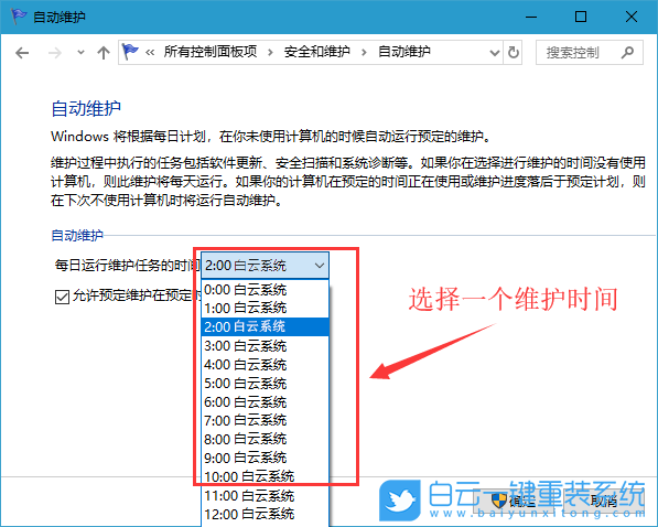win10系統(tǒng)維護,自動維護步驟