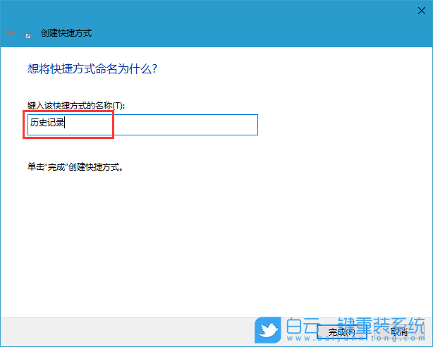 添加歷史記錄快捷方式,創(chuàng)建快捷方式步驟