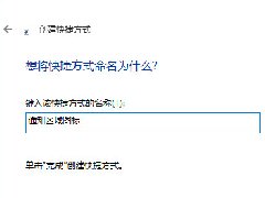 Win10設置通知區(qū)域圖標快捷方式|Win10啟用類似Win7通知區(qū)域圖標