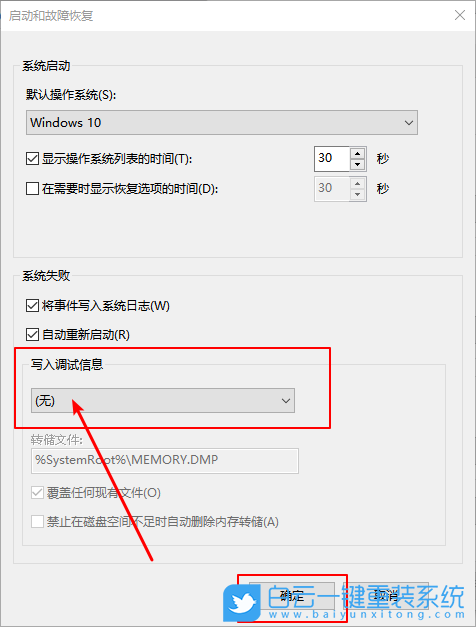 Win10不生成系統(tǒng)錯誤內存轉儲文件方法|寫入步驟