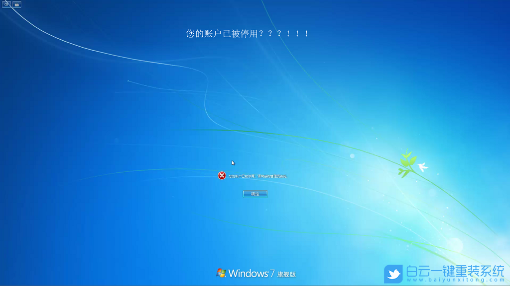 Windows7,系統(tǒng),賬戶,被,禁用,無(wú)法,進(jìn)入,的,解決,步驟