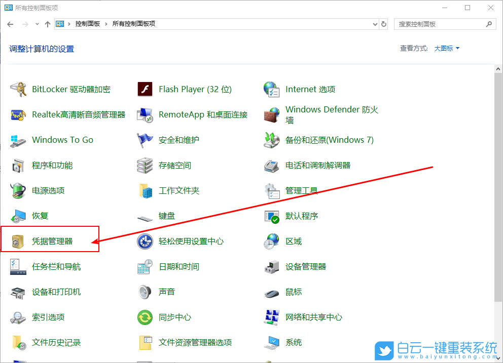 win10,憑據(jù)管理器,刪除憑據(jù)管理器步驟