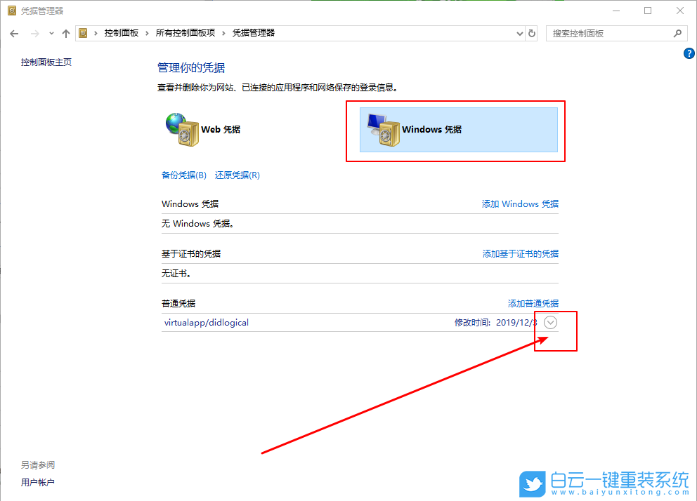 win10,憑據(jù)管理器,刪除憑據(jù)管理器步驟