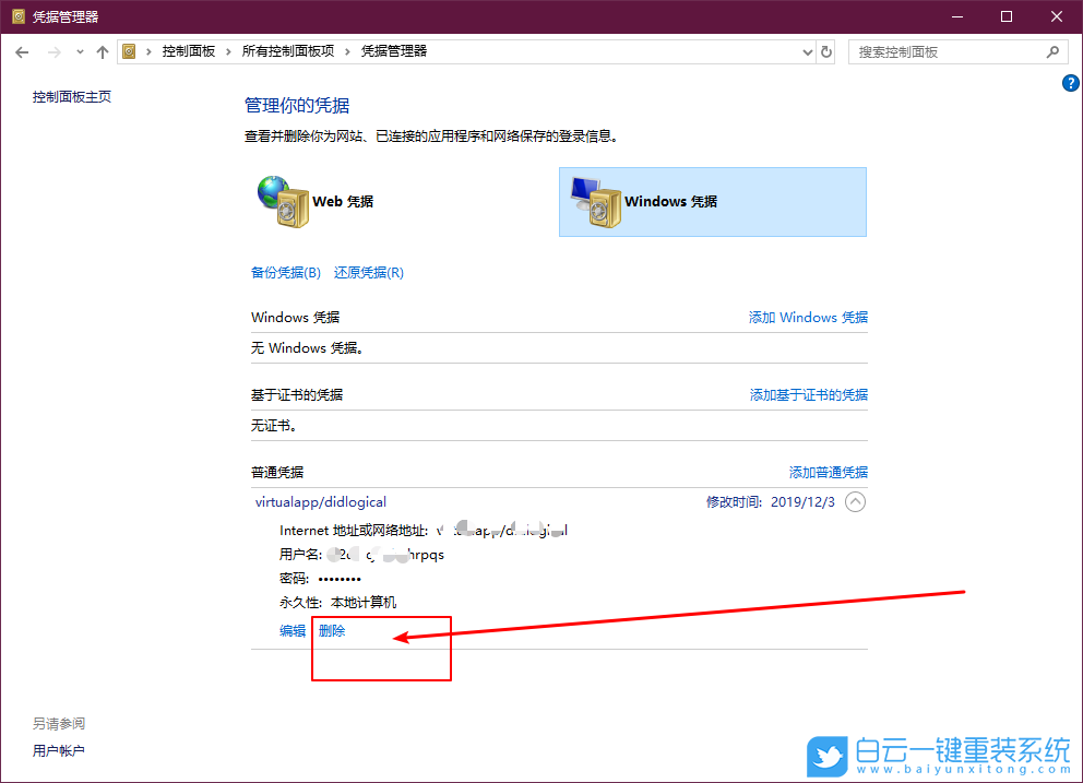 win10,憑據(jù)管理器,刪除憑據(jù)管理器步驟
