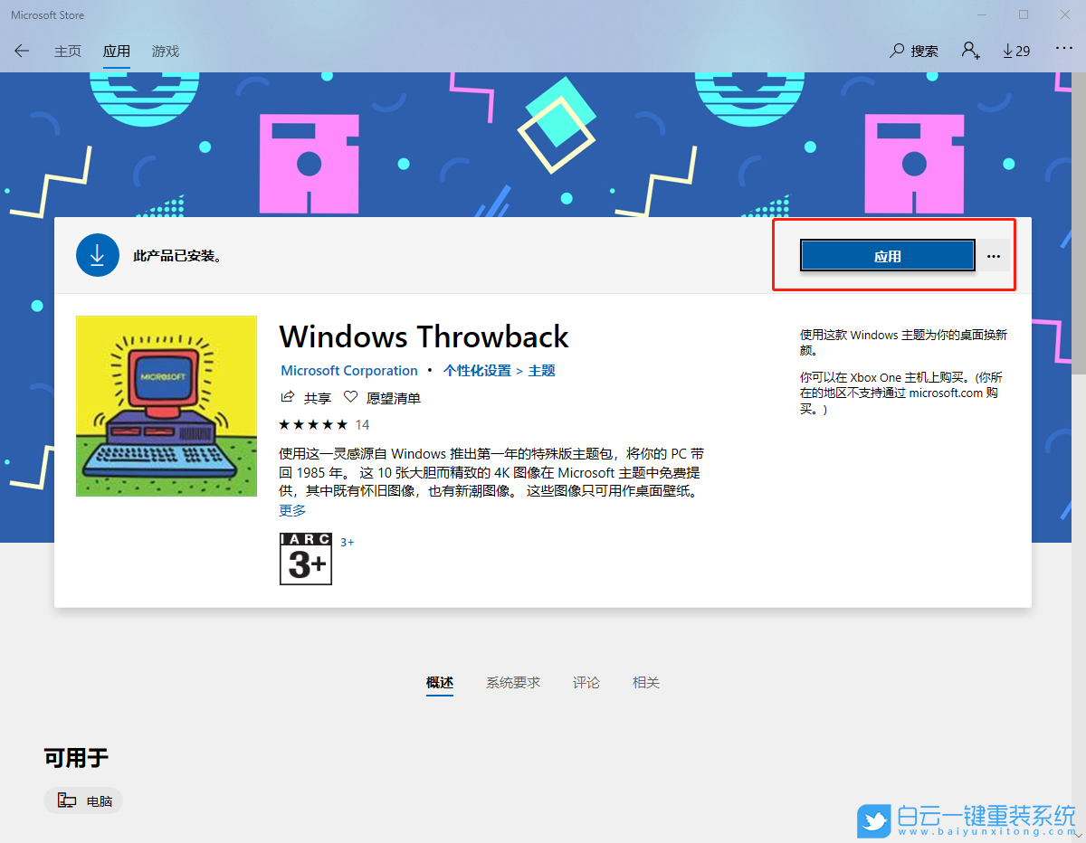 win10,應用商店,系統(tǒng)主題步驟