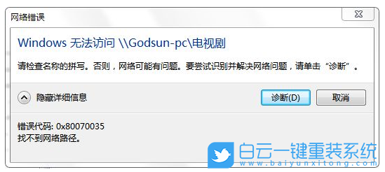 win10,找不到網(wǎng)絡(luò)路徑,錯(cuò)誤代碼步驟
