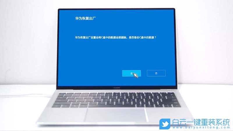 華為筆記本,恢復(fù)出廠,恢復(fù)出廠設(shè)置步驟