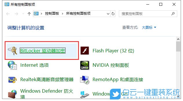 win10,驅(qū)動器加密分區(qū)步驟