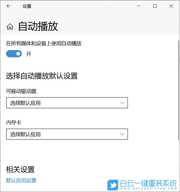 win10,自動(dòng)播放步驟