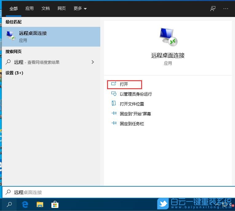 win10,遠(yuǎn)程桌面連接步驟