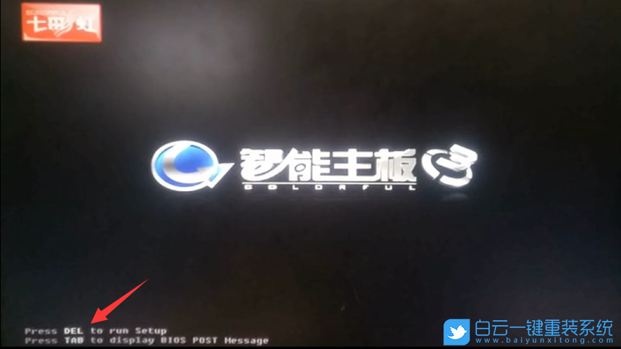 七彩虹智能主板,USB啟動(dòng),U盤啟動(dòng)步驟