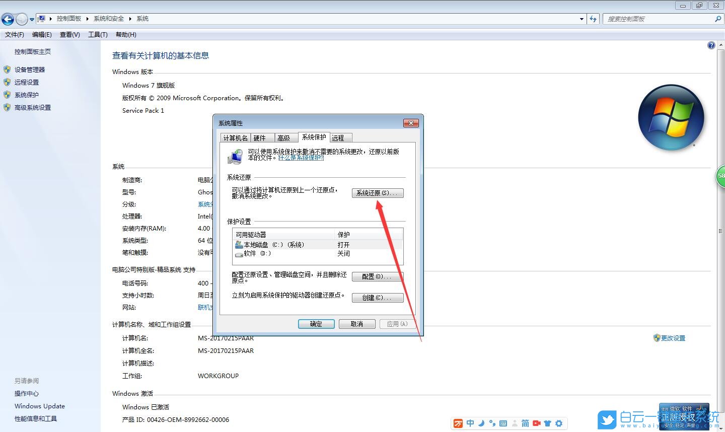Win7,系統(tǒng)還原步驟