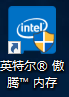 Optane,聯(lián)想臺式機,重裝系統(tǒng),無法識別硬盤步驟
