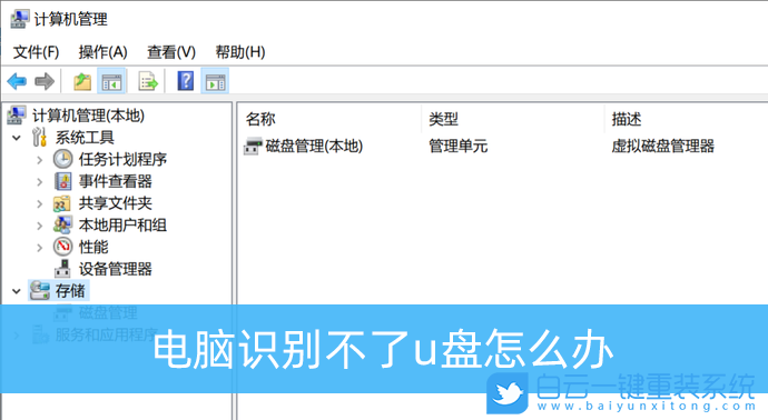 u盤,u盤無法識(shí)別,win10步驟