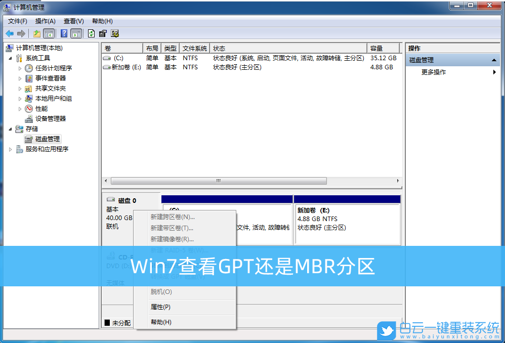Win7,GPT分區(qū),MBR分區(qū),磁盤分區(qū)格式步驟