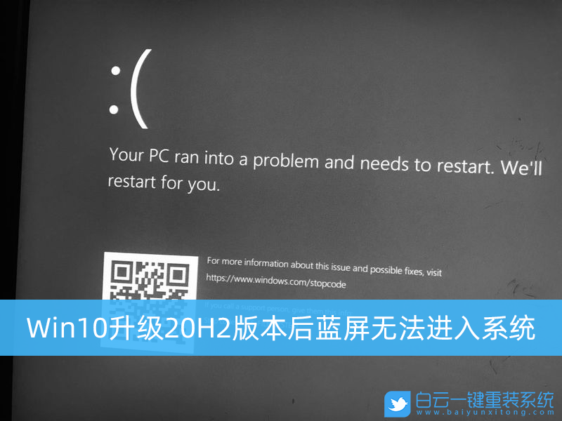 Win10,Win10 20H2,Win10藍(lán)屏步驟