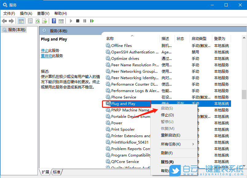 Win10,即插即用服務(wù)不可用步驟