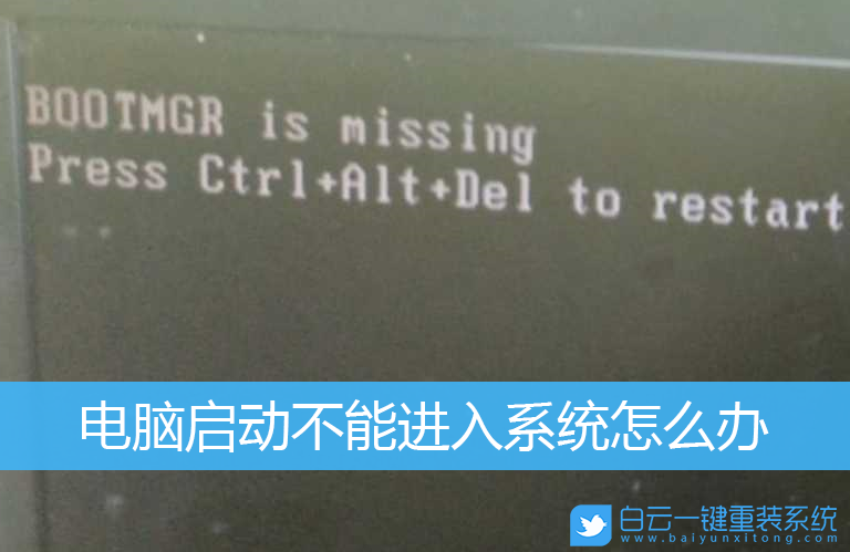 bootmgr,系統(tǒng)損壞,開機黑屏步驟