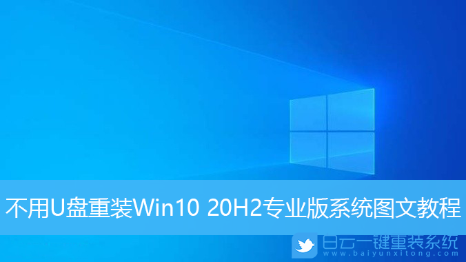 重裝系統(tǒng),Win10,Win10專業(yè)版步驟