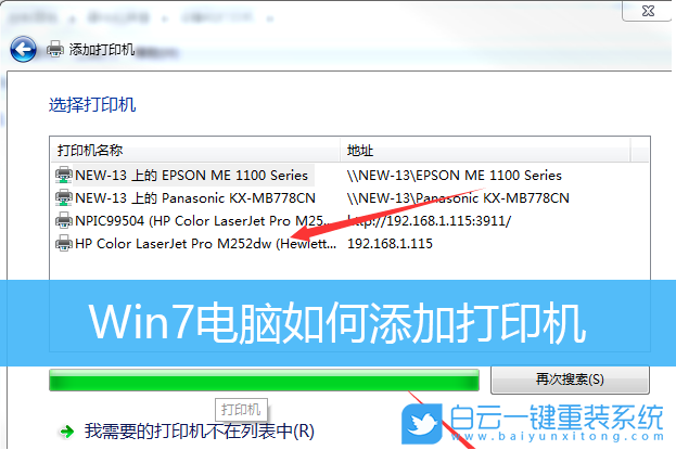 win7,添加打印機,網(wǎng)絡(luò)打印機步驟