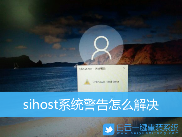 Win10,sihost,系統(tǒng)警告,系統(tǒng)錯誤步驟