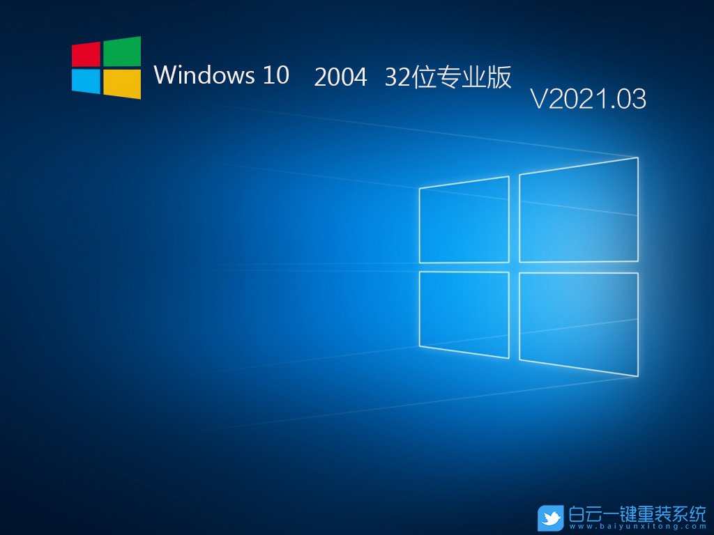 Win10 32位專業(yè) 2004版 V2021.03 安裝圖集1