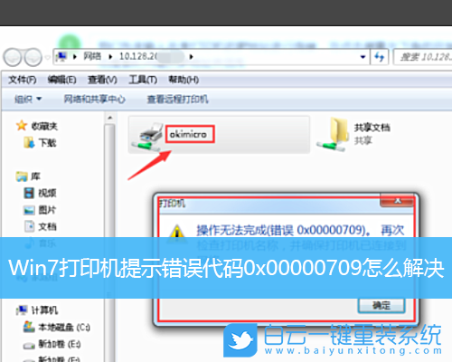 Win7,打印機(jī),0x00000709步驟