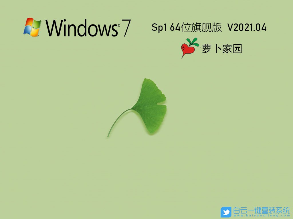 蘿卜家園 Ghost Win7 SP1 x64 優(yōu)化裝機版 V2021.04 安裝圖集1