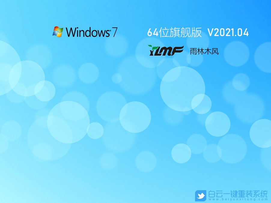 雨林木風(fēng) Ghost Win7 64位旗艦特別版 V2021.04 安裝圖集1