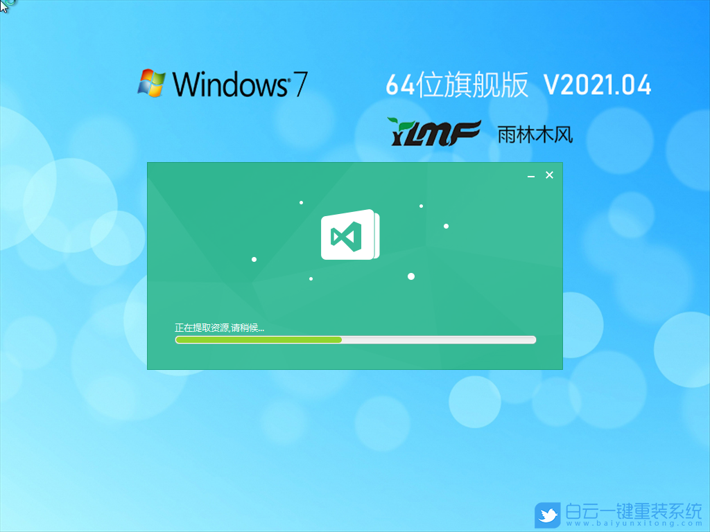 雨林木風(fēng) Ghost Win7 64位旗艦特別版 V2021.04 安裝圖集2