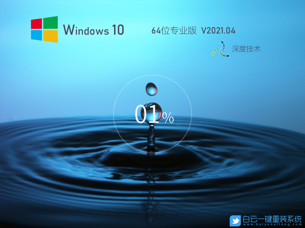 深度技術(shù) Ghost Win10 64位專業(yè)裝機版 V2021.04 安裝圖集1