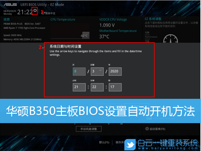 華碩主板,B350主板,自動開機(jī)步驟