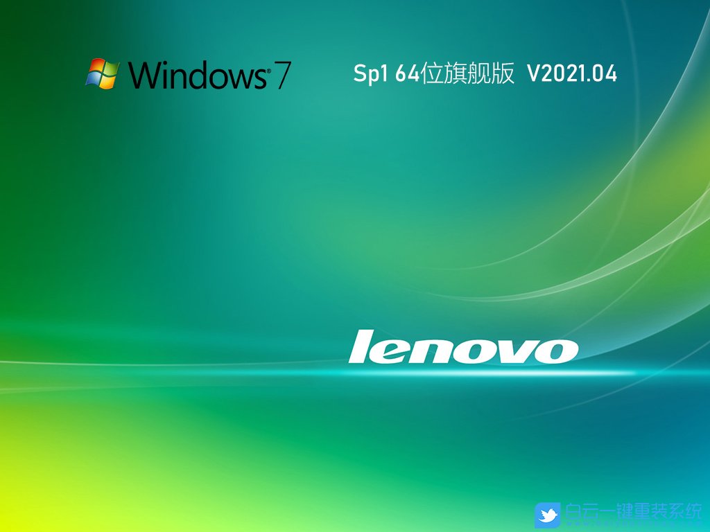 聯想筆記本 Ghost Win7 SP1 64位旗艦版 V2021.04 安裝圖集1
