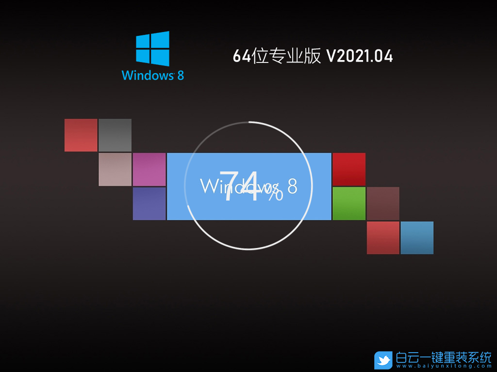 Ghost Win8 x64 優(yōu)化專業(yè)版 V2021.04 界面1