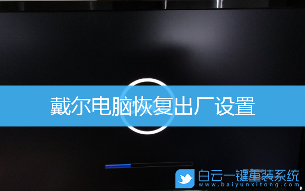 戴爾電腦,恢復(fù)出廠設(shè)置步驟