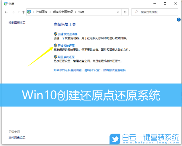 Win10,創(chuàng)建還原點(diǎn),還原系統(tǒng)步驟