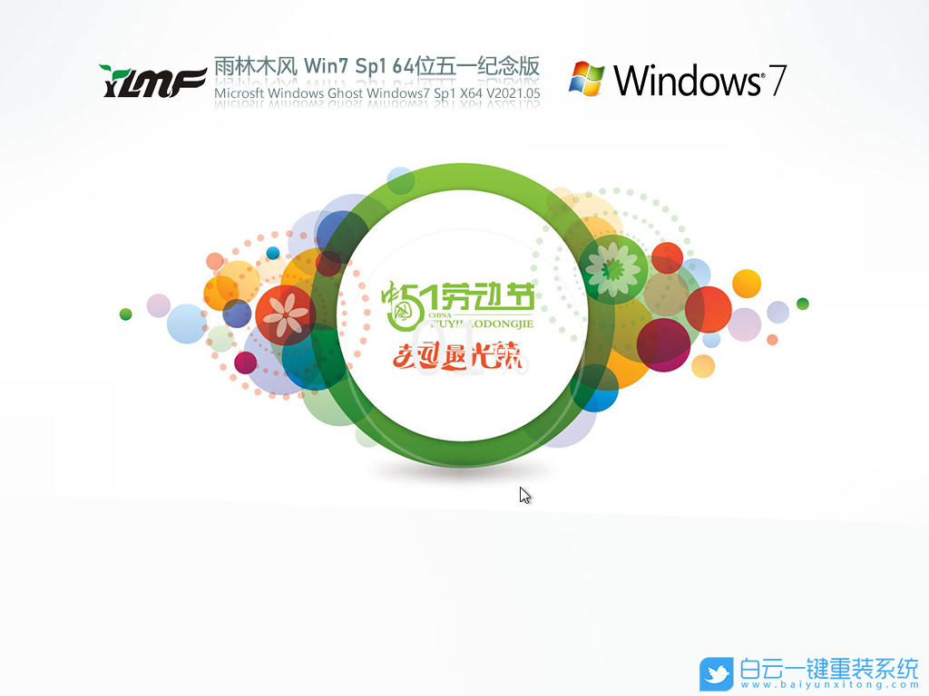 雨林木風(fēng) Win7 SP1 64位五一紀(jì)念版 V2021.05 安裝圖集1