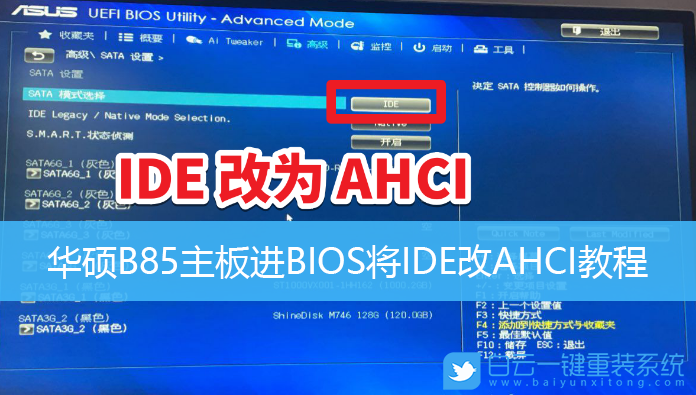 華碩B85主板,BIOS設(shè)置,IDE,AHCI步驟