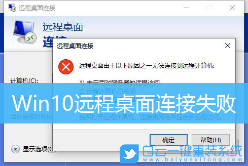Win10,遠(yuǎn)程桌面,遠(yuǎn)程桌面無法連接步驟