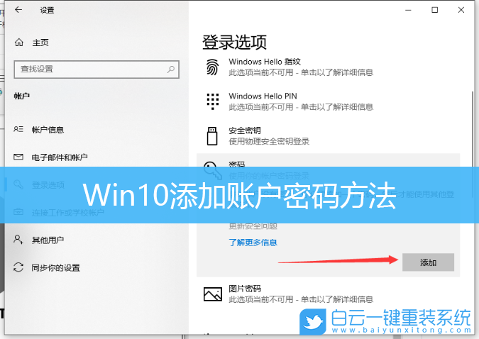 Win10,添加賬戶密碼,創(chuàng)建用戶密碼步驟