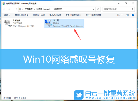 Win10,網(wǎng)絡連接,感嘆號步驟
