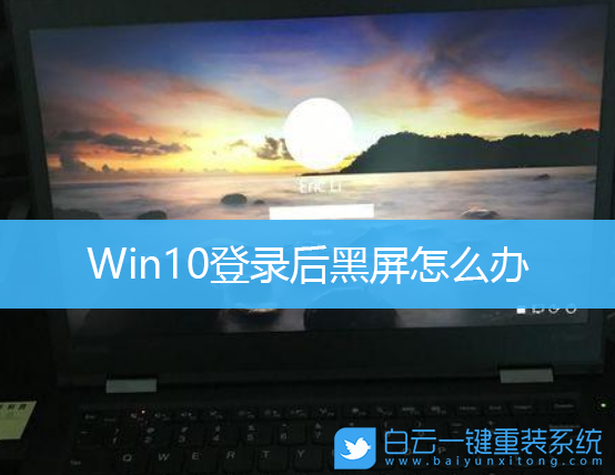 Win10,電腦黑屏,win10開機(jī)黑屏步驟