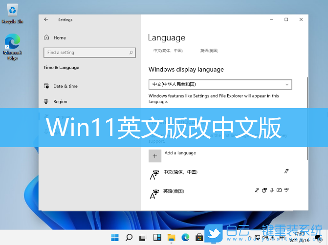 Win11,修改系統(tǒng)語言,簡體中文步驟