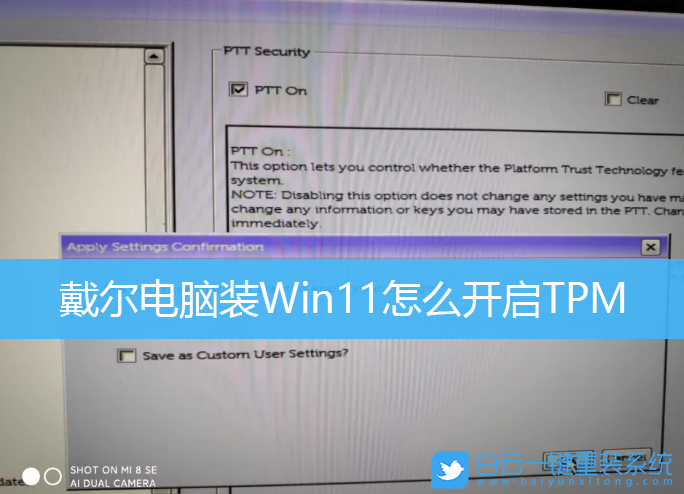戴爾電腦,Win11,TPM,BIOS設(shè)置步驟