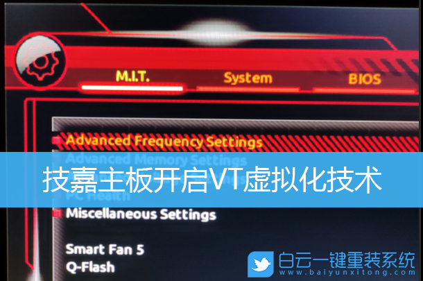 技嘉主板,開啟VT,虛擬化技術(shù)步驟