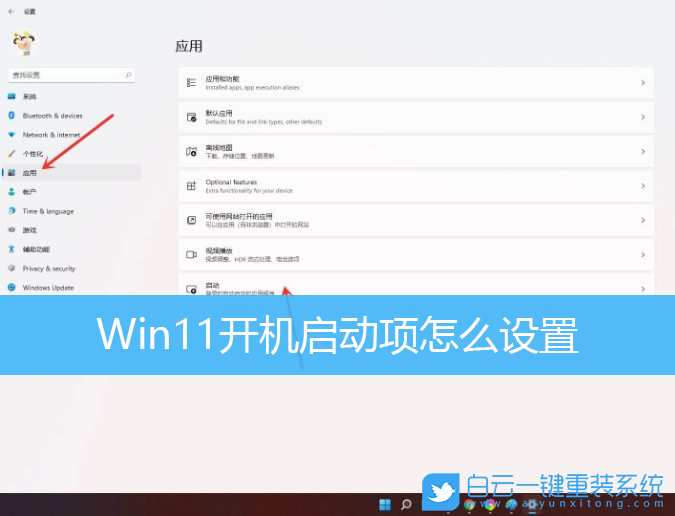 Win11,開(kāi)機(jī)啟動(dòng)項(xiàng)步驟