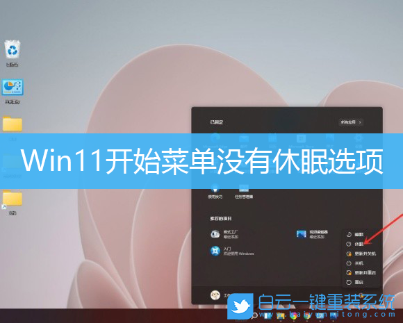 Win11,開始菜單,休眠選項(xiàng)步驟